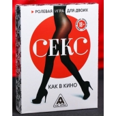 Эротическая игра для двоих  Секс, как в кино - Сима-Ленд - купить с доставкой в Черкесске
