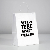 Подарочный пакет  Завтра тебе будет стыдно  - 30 х 24 см. - UPAK LAND - купить с доставкой в Черкесске