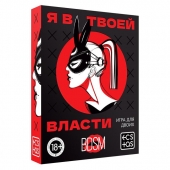 Эротическая игра для двоих «Я в твоей власти» - Сима-Ленд - купить с доставкой в Черкесске
