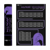 Плакат для двоих  Жаркий челлендж  со скретч-слоем - Сима-Ленд - купить с доставкой в Черкесске