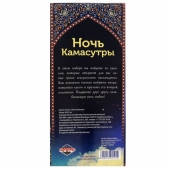 Горячие купоны  Ночь камасутры - Сима-Ленд - купить с доставкой в Черкесске