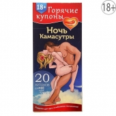Горячие купоны  Ночь камасутры - Сима-Ленд - купить с доставкой в Черкесске