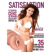 Мастурбатор-вагина Satisfaction Magazine №35 - Lola Games - в Черкесске купить с доставкой