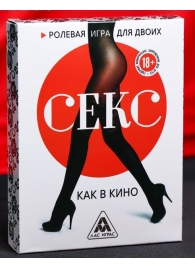 Эротическая игра для двоих  Секс, как в кино - Сима-Ленд - купить с доставкой в Черкесске