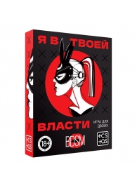 Эротическая игра для двоих «Я в твоей власти» - Сима-Ленд - купить с доставкой в Черкесске