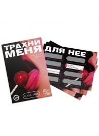 Игра для двоих «Трахни меня» со скретч-слоем - Сима-Ленд - купить с доставкой в Черкесске