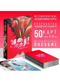 Метафорические ассоциативные карты «Моя сексуальность» - Сима-Ленд - купить с доставкой в Черкесске