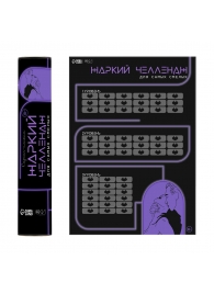 Плакат для двоих  Жаркий челлендж  со скретч-слоем - Сима-Ленд - купить с доставкой в Черкесске