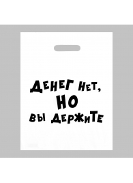 Пакет полиэтиленовый с вырубной ручкой «Денег нет, но вы держите» (31х40 см) - Сима-Ленд - купить с доставкой в Черкесске