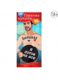 Горячие купоны - Любимая, я готов на все - Сима-Ленд - купить с доставкой в Черкесске