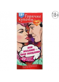 Горячие купоны  Мои желания, твои обещания - Сима-Ленд - купить с доставкой в Черкесске