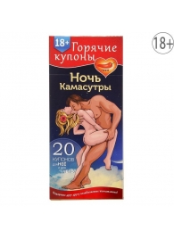 Горячие купоны  Ночь камасутры - Сима-Ленд - купить с доставкой в Черкесске