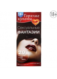 Горячие купоны  Сексуальные фантазии - Сима-Ленд - купить с доставкой в Черкесске