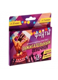 Фанты  Зажигательный девичник - Сима-Ленд - купить с доставкой в Черкесске