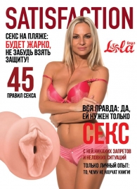 Мастурбатор-вагина Satisfaction Magazine №45 - Lola Games - в Черкесске купить с доставкой