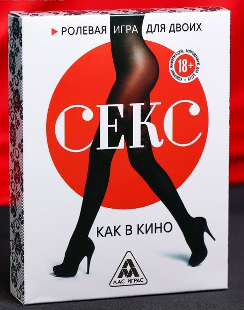 Эротическая игра для двоих  Секс, как в кино - Сима-Ленд - купить с доставкой в Черкесске