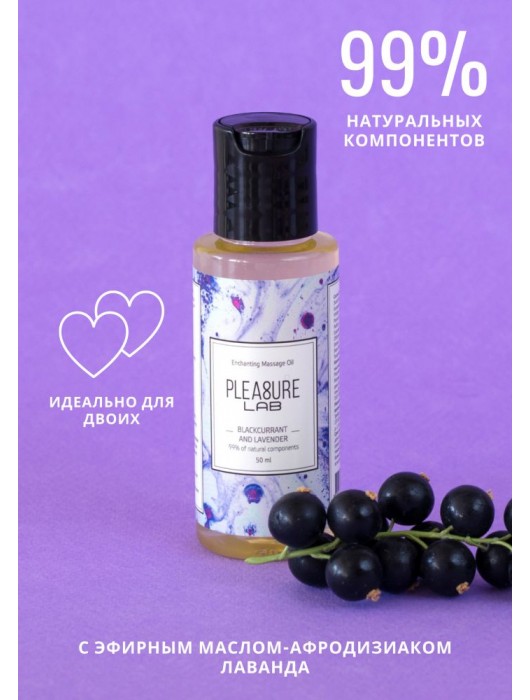 Массажное масло Pleasure Lab Enchanting с ароматом черной смородины и лаванды - 50 мл. - Pleasure Lab - купить с доставкой в Черкесске