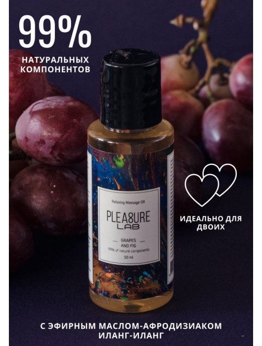 Массажное масло Pleasure Lab Relaxing с ароматом винограда и инжира - 50 мл. - Pleasure Lab - купить с доставкой в Черкесске