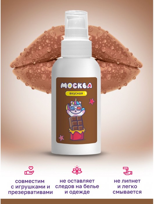 Универсальная смазка с ароматом шоколада  Москва Вкусная  - 100 мл. - Москва - купить с доставкой в Черкесске