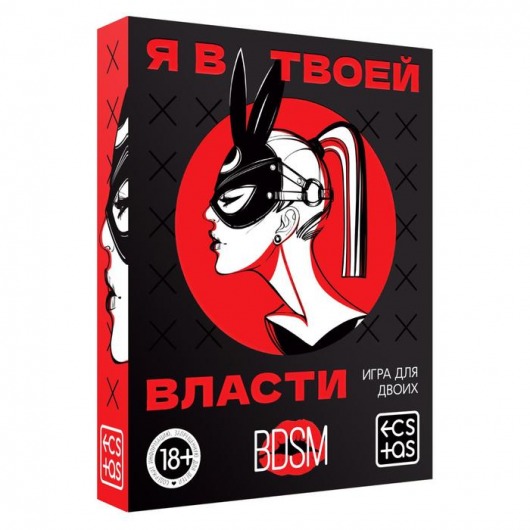 Эротическая игра для двоих «Я в твоей власти» - Сима-Ленд - купить с доставкой в Черкесске