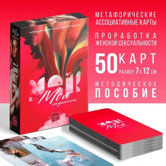 Метафорические ассоциативные карты «Моя сексуальность» - Сима-Ленд - купить с доставкой в Черкесске