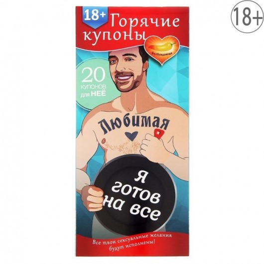 Горячие купоны - Любимая, я готов на все - Сима-Ленд - купить с доставкой в Черкесске