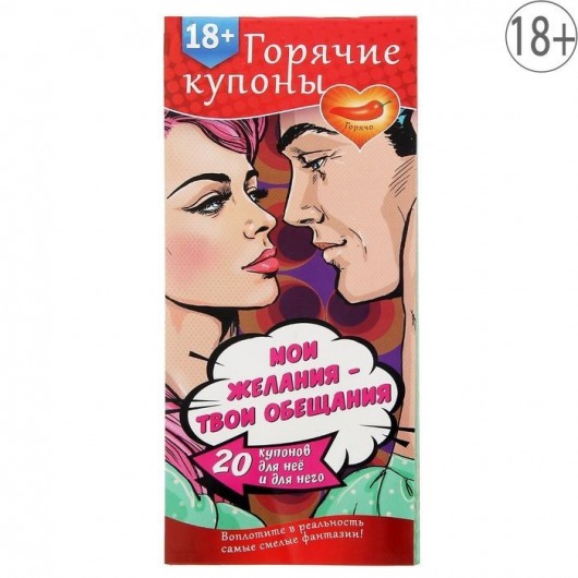 Горячие купоны  Мои желания, твои обещания - Сима-Ленд - купить с доставкой в Черкесске