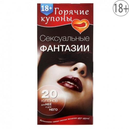 Горячие купоны  Сексуальные фантазии - Сима-Ленд - купить с доставкой в Черкесске