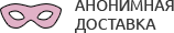 Анонимная доставка секс-игрушек из интим магазина для взрослых Черкесск